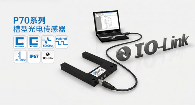 首页小广告 1-P70槽型传感器